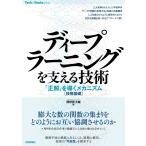 ディープラーニングを支える技術 ――「正解」を導くメカニズム[技術基礎](技術評論社)