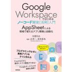 Google Workspaceではじめるノーコード