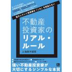 ショッピング投資 不動産投資家のリアル・ルール 拡大していく投資家は「これ」を間違えない/上海摩天楼君