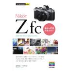 Nikon Z fc基本&応用撮影ガイド/酒