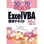 例題30+演習問題70でしっかり学ぶExcel VBA標準テキスト/近田順一朗