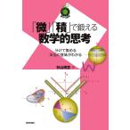 「微」「積」で鍛える数学的思考 分けて集める本当の意味がわかる / 杉山博宣