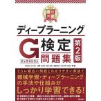 【1/29(日)クーポン有】最短突破ディープラーニングG検定〈ジェネラリスト〉問題集/高橋光太郎/落合達也/渡邉雅也