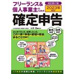 フリーランス&個人事業主のための確定申告 青色申告白色申告どちらも使えます! 17年間読まれている確定申告の教科書/山本宏