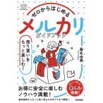 ゼロからはじめるメルカリガイドブック 売り買いをもっと楽しむ!/桑名由美