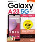 ゼロからはじめるau Galaxy A23 5G SCG18スマートガイド/技術評論社編集部