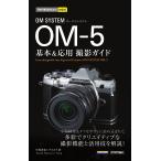 OM SYSTEM OM-5基本&amp;応用撮影ガイド/中村貴史/ナイスク