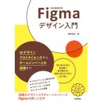 Figmaデザイン入門 UIデザイン、プロトタイピングからチームメンバーとの連携まで 日本語版対応/綿貫佳祐