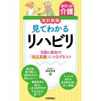 見てわかるリハビリ 活動と参加で「自立支援」につなげるコツ/繁岡秀俊