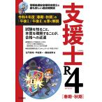 支援士R4(れいわよん)〈春期・秋期〉 情報処理安全確保支援士の最も詳しい過去問解説/左門至峰/平田賀一/藤田政博
