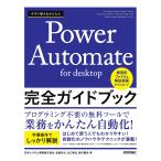 今すぐ使えるかんたんPower Automate for desktop完全ガイドブック/岩崎将大/山口晃弘/原沢陵央