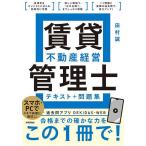 賃貸不動産経営管理士テキスト+問題集/田村誠