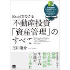 Excelでできる不動産投資「資産管理」のすべて/玉川陽介