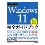 今すぐ使えるかんたんWindows 11完全ガイドブック 困った解決＆便利技 〔2023〕改訂新版/リブロワークス