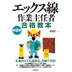 エックス線作業主任者合格教本/奥