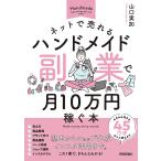 ショッピングハンドメイド ネットで売れるハンドメイド副業で月10万円稼ぐ本/山口実加