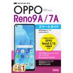 ショッピングoppo reno7 a ゼロからはじめるOPPO Reno9A/7Aスマートガイド/技術評論社編集部