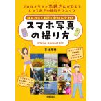 ほんのひと手間で劇的に変わるスマホ写真の撮り方 プ