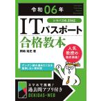 ITパスポート合格教本 令和06年/岡嶋裕史