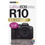 ショッピングEOS Canon EOS R10基本&応用撮影ガイド/GOTOAKI/RyoEditor