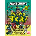 マインクラフトペットをすくえ!/ニック・エリオポラス/アラン・バトソン/クリス・ヒル