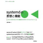 systemdの思想と機能 Linuxを支えるシステム管理のためのソフトウェアスイート/森若和雄