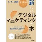 クッキー規制を乗り越える!新しいデジタルマーケティングの本/広瀬安彦