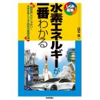 水素エネルギーが一番わかる 「脱炭素」だけじゃない!未来を拓くマルチ燃料の基礎知識/白石拓