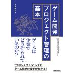 ゲーム開発プロジェクト管理の基本