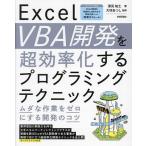 Excel VBA開発を超効率化するプログラミングテクニック ムダな作業をゼロにする開発のコツ/深見祐士/大村あつし