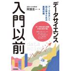 データサイエンス入門以前 データを正しく読み取るための基礎知識/阿部圭一