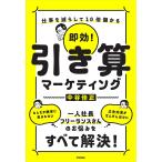 即効!引き算マーケティング 仕事を減らして10倍儲かる/中谷佳正