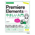 今すぐ使えるかんたんPremiere Elementsやさしい入門/山本浩司