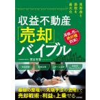 〔予約〕売却益と節税を最大化 収益不動産「売却」バイブル/萱谷有香