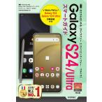 〔予約〕ゼロからはじめる Galaxy S24/S24 Ultra スマートガイド [ドコモ/au/SIMフリー対応版]/技術評論社編集部