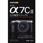 SONY α7C2完全撮影マニュアル/山田芳文/MOSHbooks