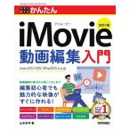 今すぐ使えるかんたんiMovie動画編集入門/山本浩司