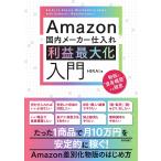 Amazon国内メーカー仕入れ利益最大化入門 物販で“資産構築”する極意/HIRAI