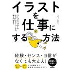 イラストを仕事にする方法 ストックイラスト&クライアントワークで稼ぐ70のコツ/トラノスケ