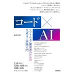 コード×AI ソフトウェア開発者のための生成AI実践入門/服部佑樹