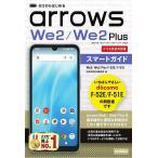 ゼロからはじめるarrows We2/We2Plusスマートガイド ドコモ完全対応版/技術評論社編集部