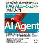 LangChainとLangGraphによるRAG・AIエージェント〈実践〉入門/西見公宏/吉田真吾/大嶋勇樹