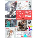 うまい絵のリクツ イラスト理論の超基本/森野ヒロ