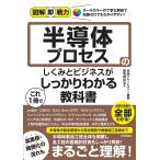 半導体プロセスのしくみとビジネスがこれ1冊でしっかりわかる教科書