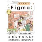 作って学ぶFigma入門 完全版 ステップ・バイ・ステップで身につくWeb/UIデザインの基本/古尾谷眞人