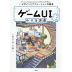 ゲームUI作り方講座 Photoshop & After Effectsで学ぶ、UIデザインとアニメーションの基本/はなさくの/たかゆ