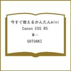 〔予約〕今すぐ使えるかんたんmini Canon EOS R5 Mark 2 完全撮影マニュアル/GOTOAKI