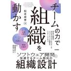 チームの力で組織を動かす ソフトウェア開発を加速するチーム指向の組織設計/松本成幸