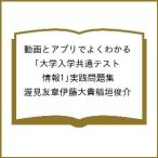 〔予約〕動画とアプリでよくわかる 大学入学共通テスト「情報1」実践問題集/渥見友章伊藤大貴稲垣俊介
