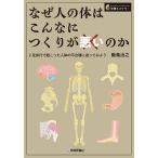 なぜ人の体はこんなにつくりが悪いのか 2足歩行で起こった人体の不合理に迫ってみよう/飯島治之